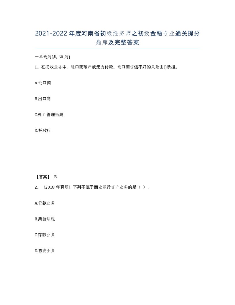 2021-2022年度河南省初级经济师之初级金融专业通关提分题库及完整答案