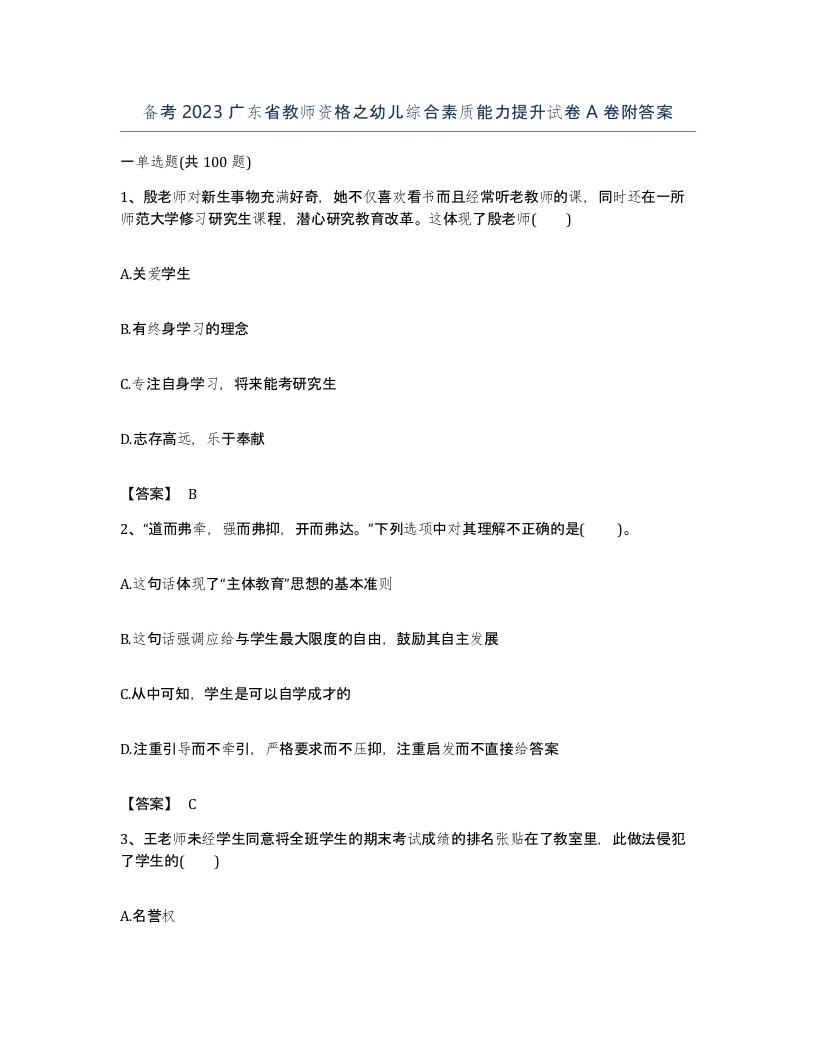 备考2023广东省教师资格之幼儿综合素质能力提升试卷A卷附答案