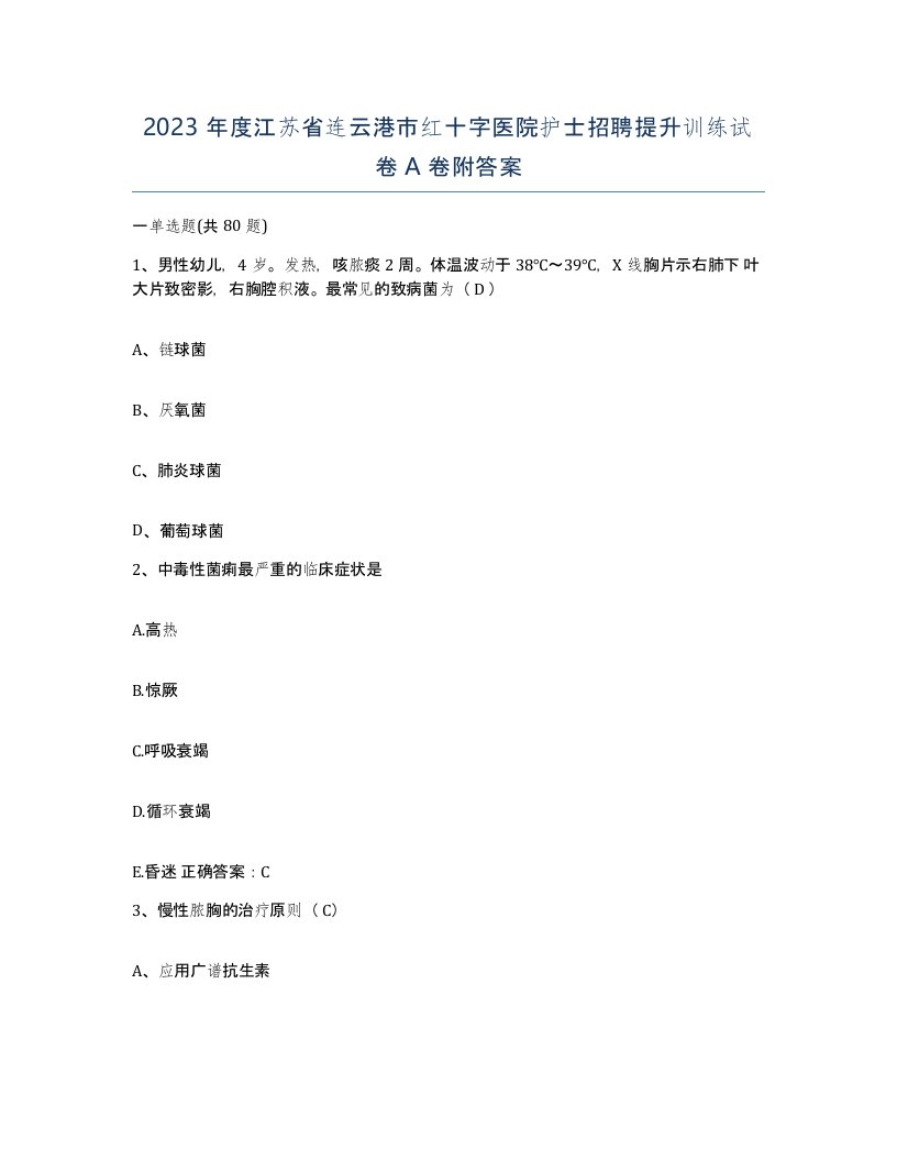 2023年度江苏省连云港市红十字医院护士招聘提升训练试卷A卷附答案