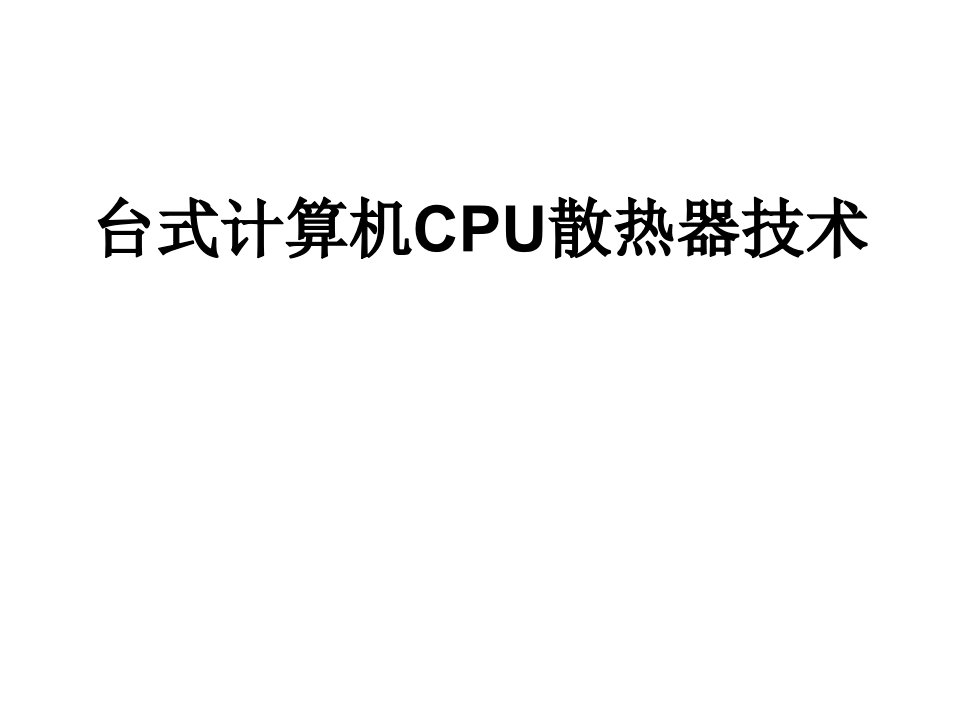 台式计算机CPU散热器技术课件