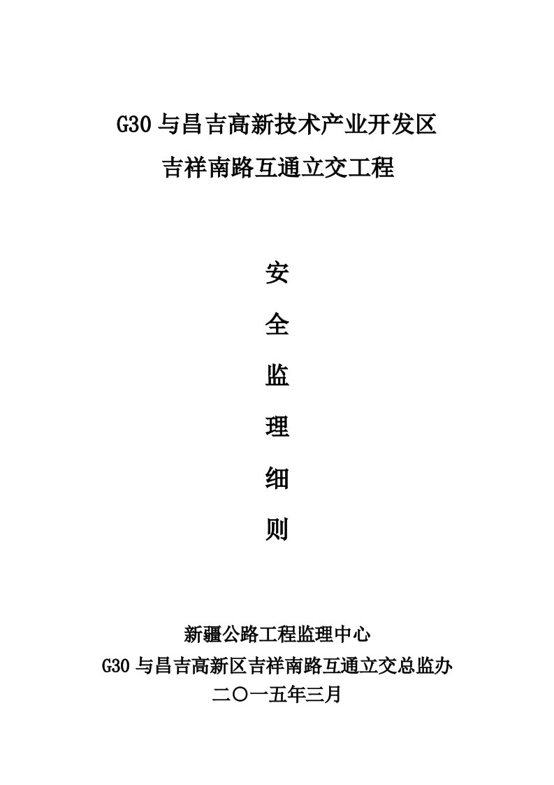 吉祥南路互通立交工程安全监理实施细则