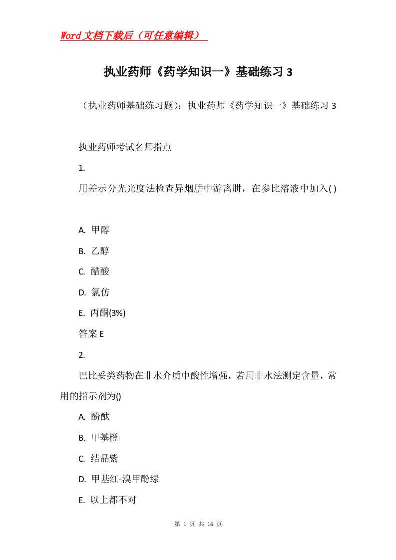 执业药师药学知识一基础练习3