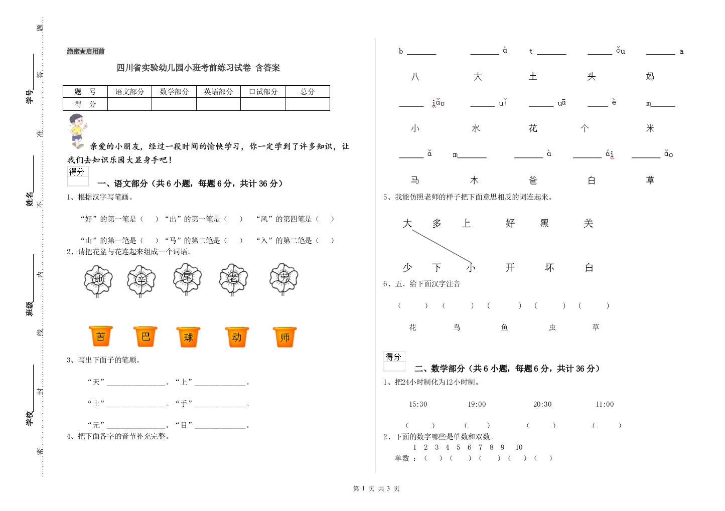 四川省实验幼儿园小班考前练习试卷-含答案