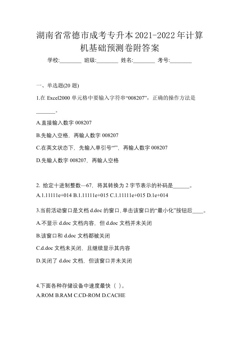 湖南省常德市成考专升本2021-2022年计算机基础预测卷附答案