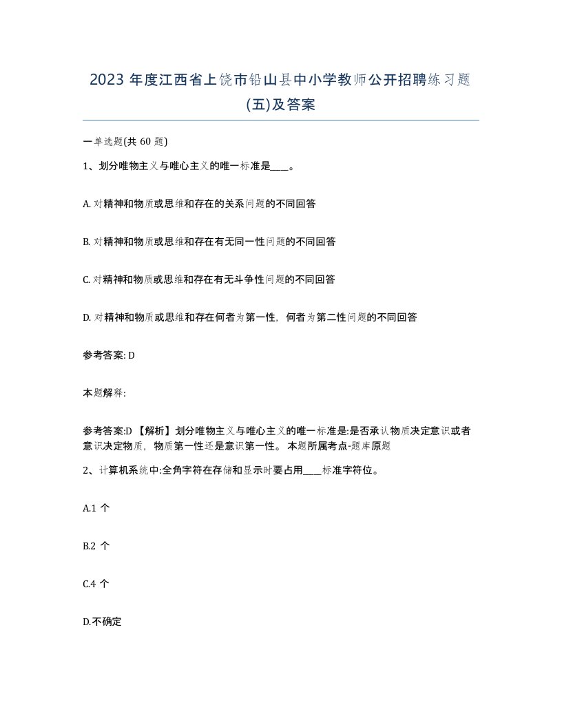 2023年度江西省上饶市铅山县中小学教师公开招聘练习题五及答案