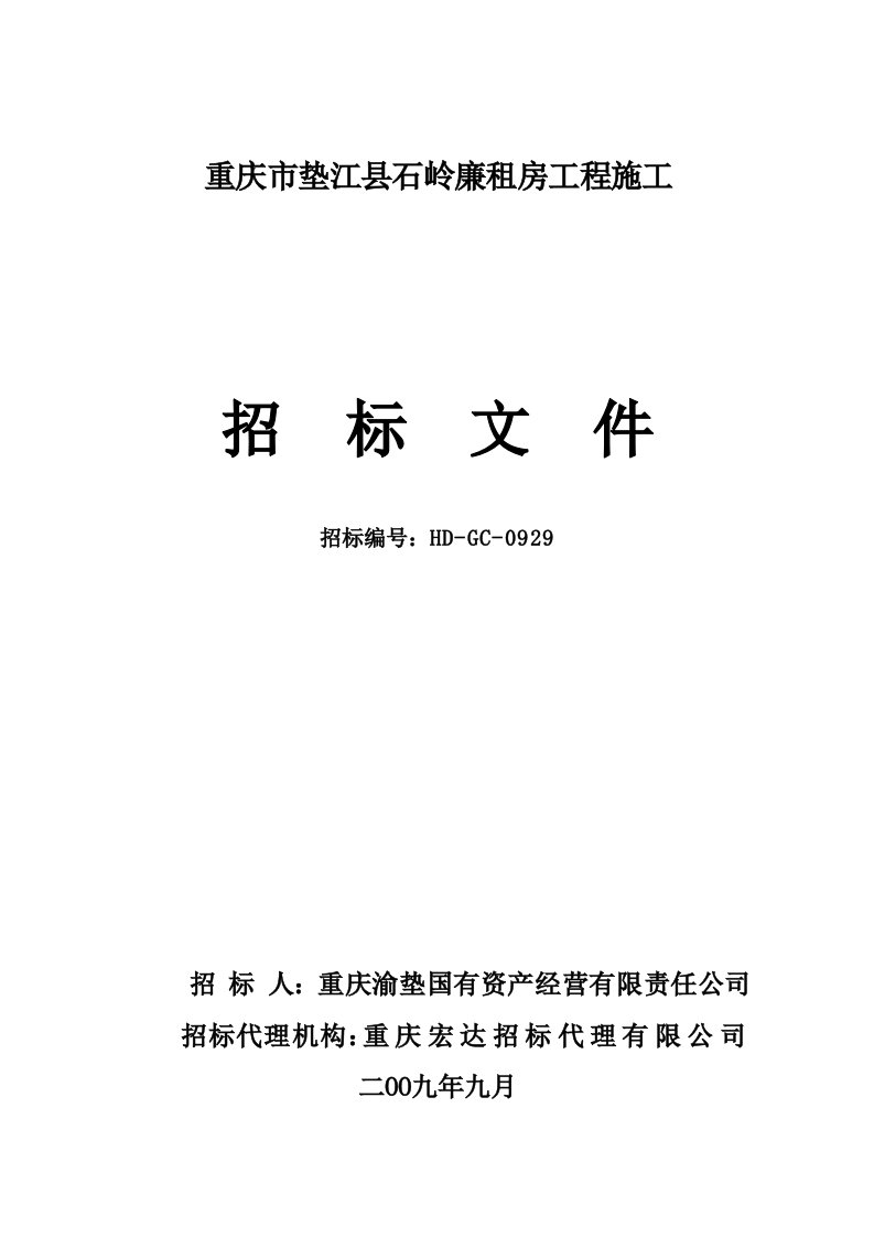 建筑工程管理-重庆市垫江县石岭廉租房工程施工