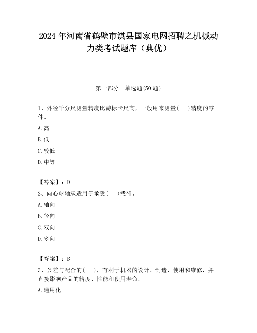 2024年河南省鹤壁市淇县国家电网招聘之机械动力类考试题库（典优）