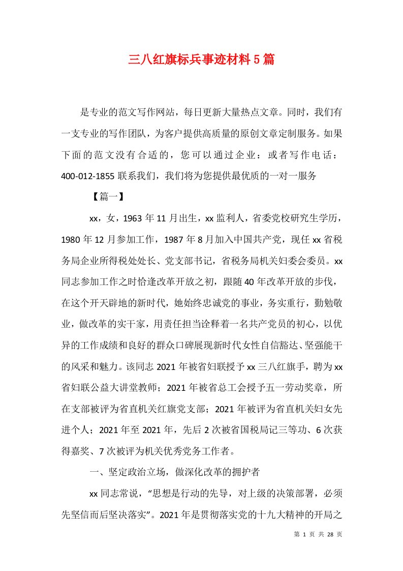 精选三八红旗标兵事迹材料5篇