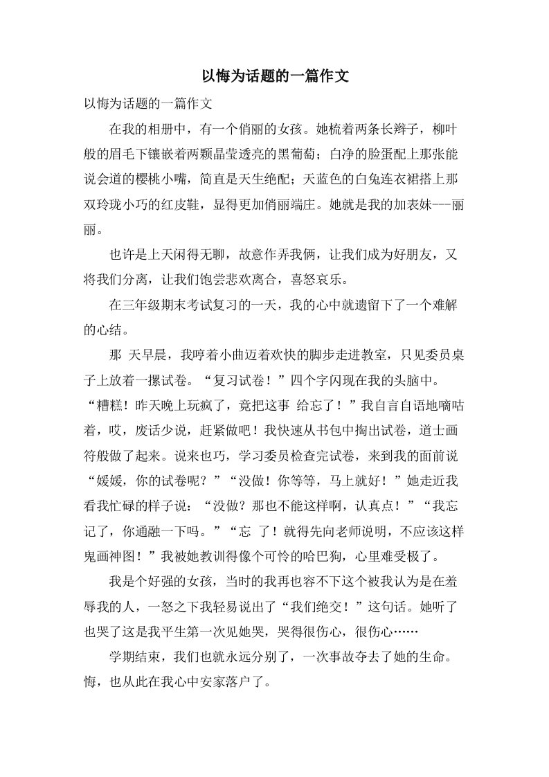 以悔为话题的一篇作文