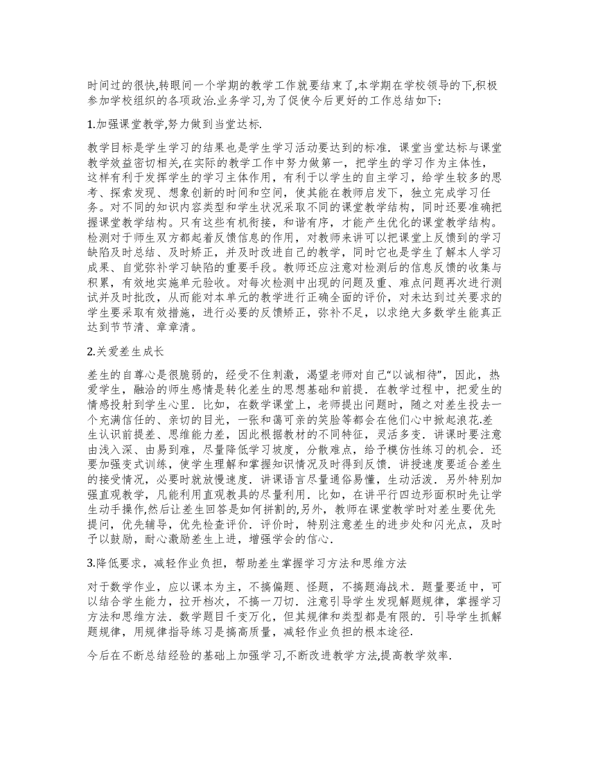 教师学期工作总结提高教学效率