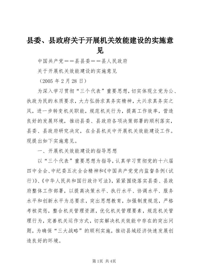 6县委、县政府关于开展机关效能建设的实施意见