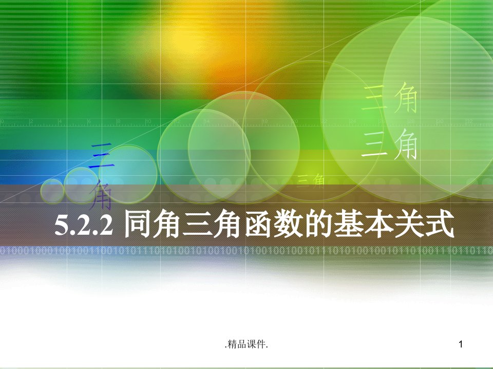 模板中职数学基础模块上册《同角三角函数基本关系式》ppt课件