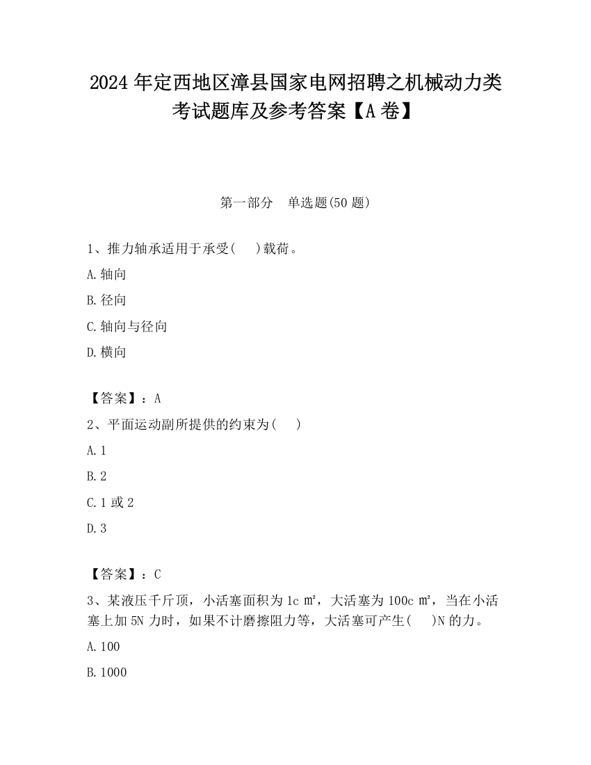 2024年定西地区漳县国家电网招聘之机械动力类考试题库及参考答案【A卷】