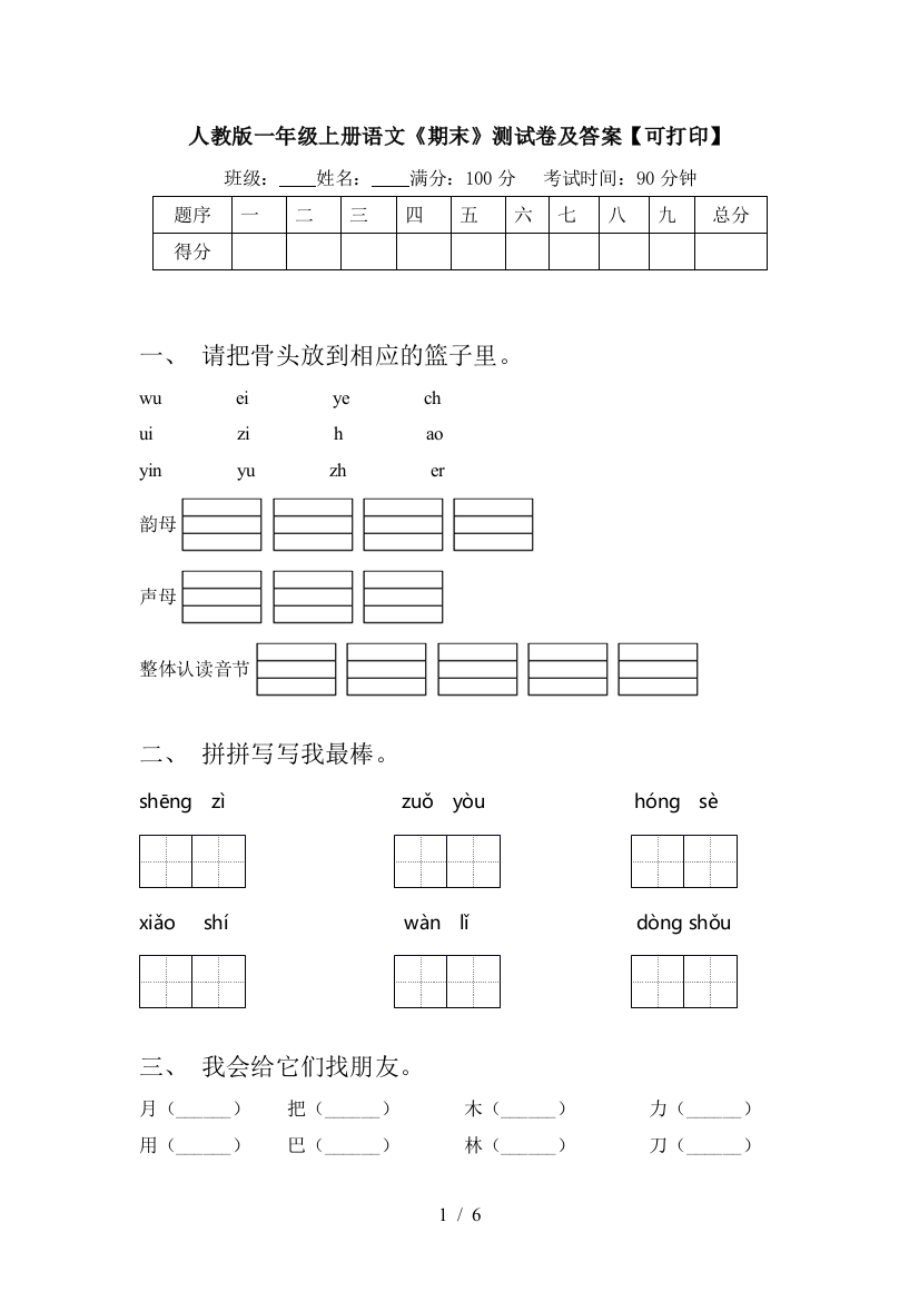 人教版一年级上册语文《期末》测试卷及答案【可打印】