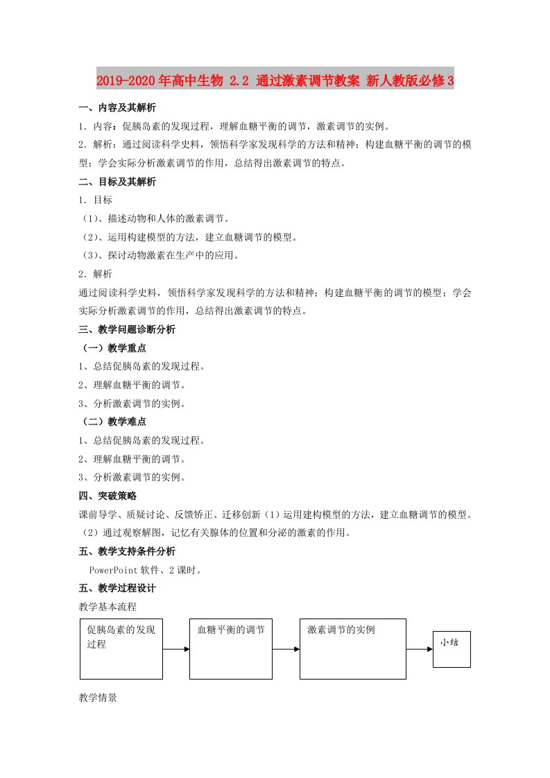 2019-2020年高中生物