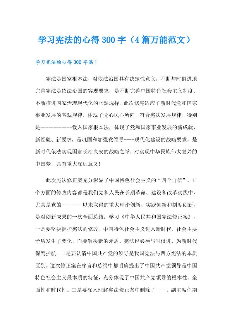 学习宪法的心得300字（4篇万能范文）