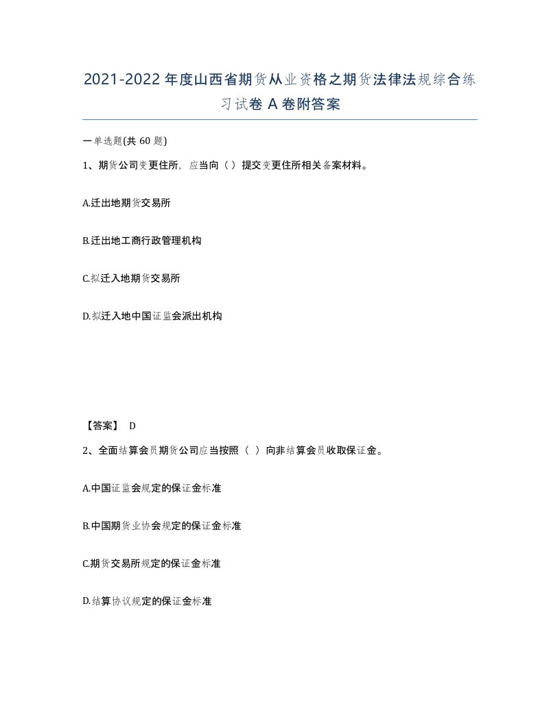 2021-2022年度山西省期货从业资格之期货法律法规综合练习试卷A卷附答案