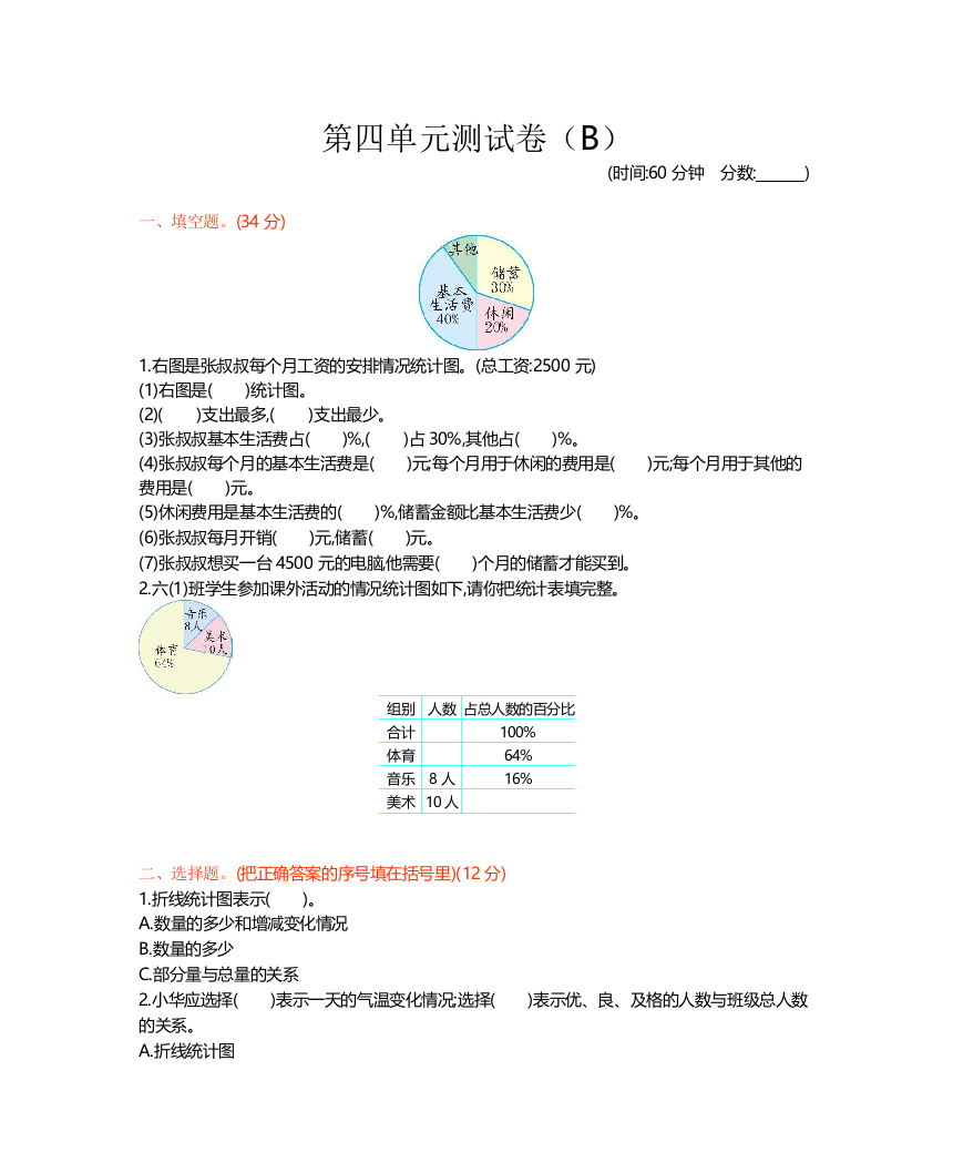 西师大版数学六年级下册第四单元测试卷（B）及答案