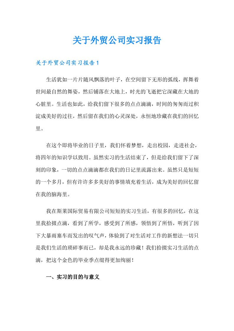 关于外贸公司实习报告