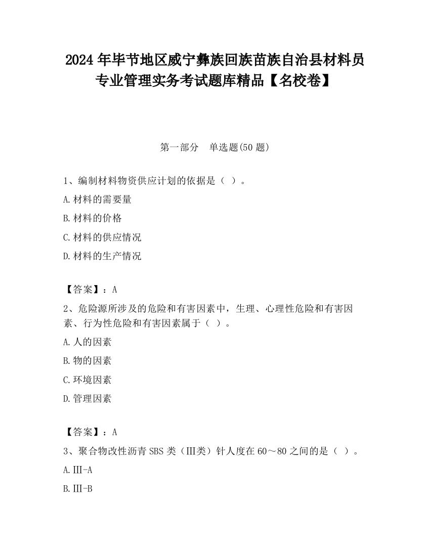 2024年毕节地区威宁彝族回族苗族自治县材料员专业管理实务考试题库精品【名校卷】