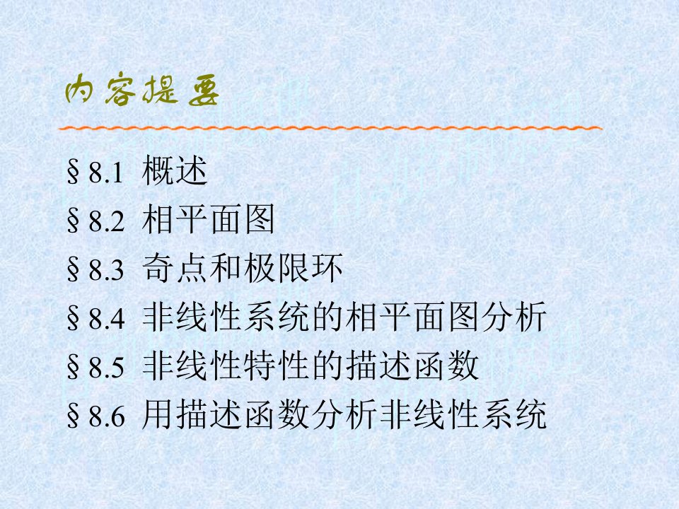 教学课件第八章非线性控制系统