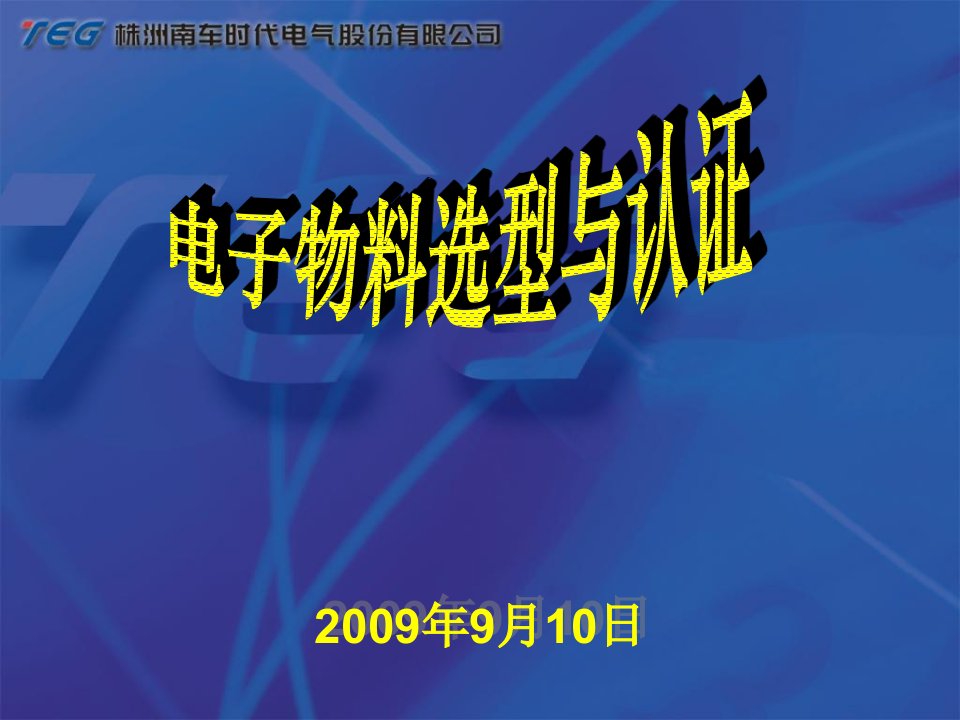 物料选型与认证幻灯片资料