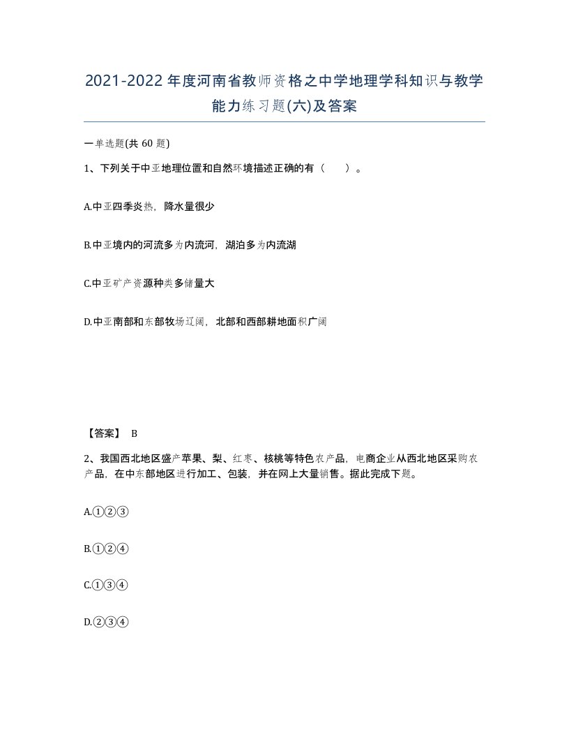 2021-2022年度河南省教师资格之中学地理学科知识与教学能力练习题六及答案