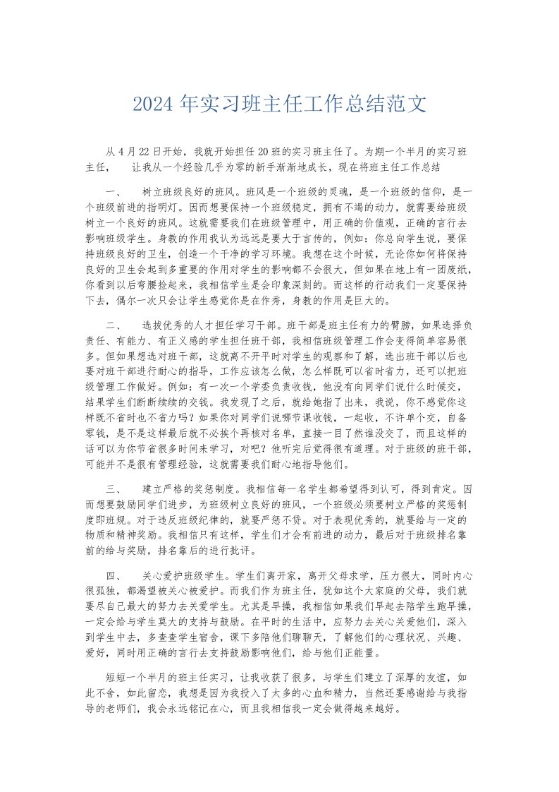 实习报告2024年实习班主任工作总结范文