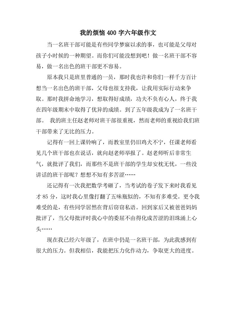 我的烦恼400字六年级作文