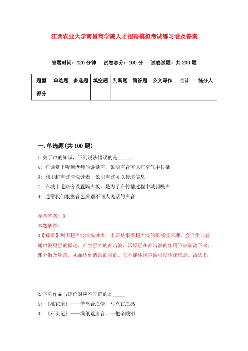 江西农业大学南昌商学院人才招聘模拟考试练习卷及答案第4次