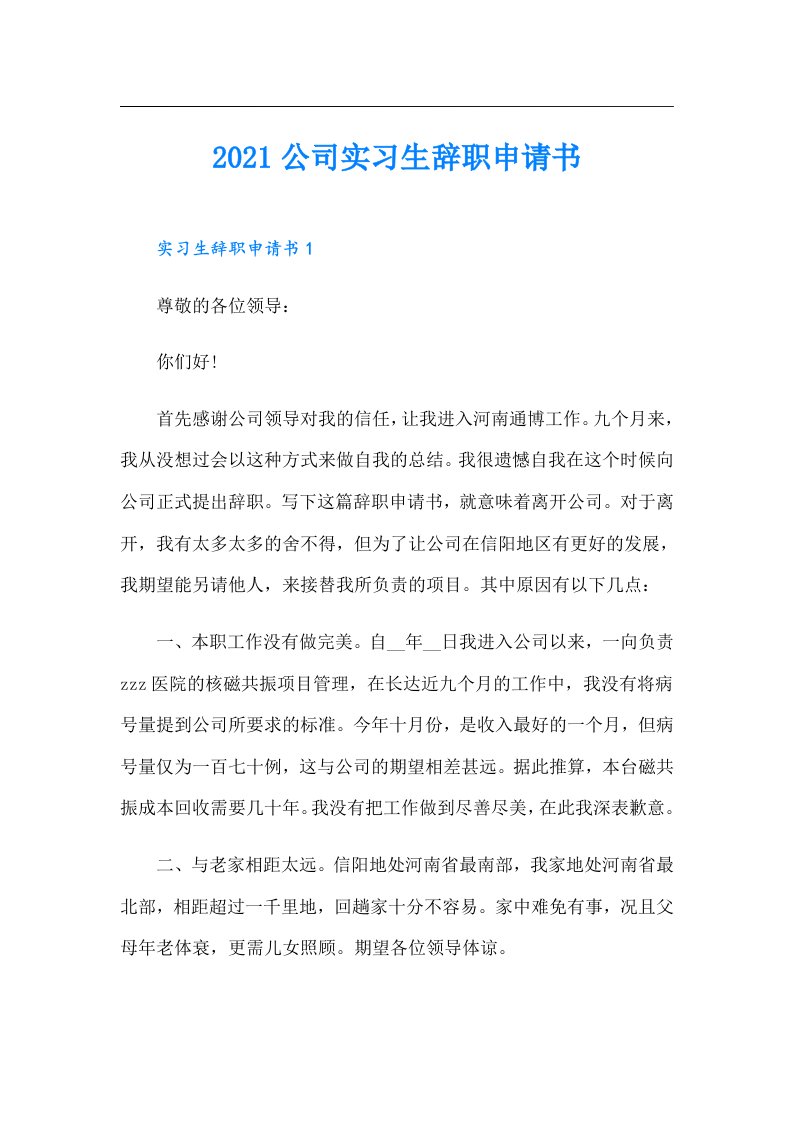 公司实习生辞职申请书