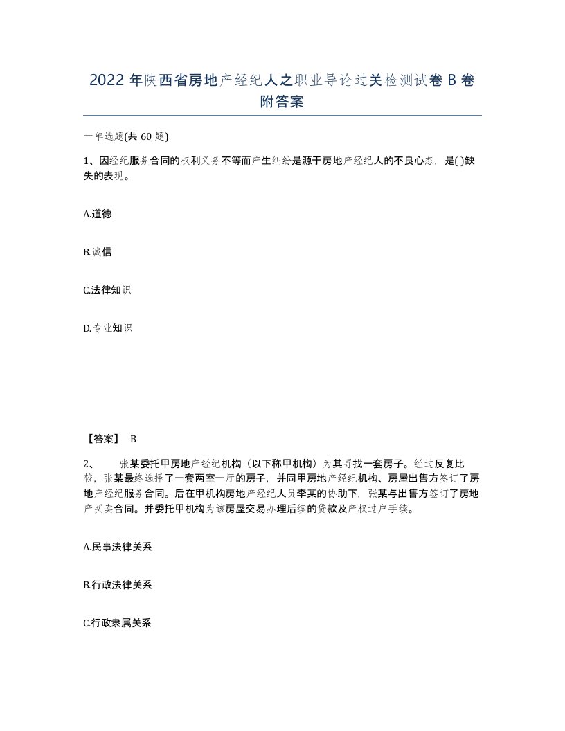 2022年陕西省房地产经纪人之职业导论过关检测试卷B卷附答案