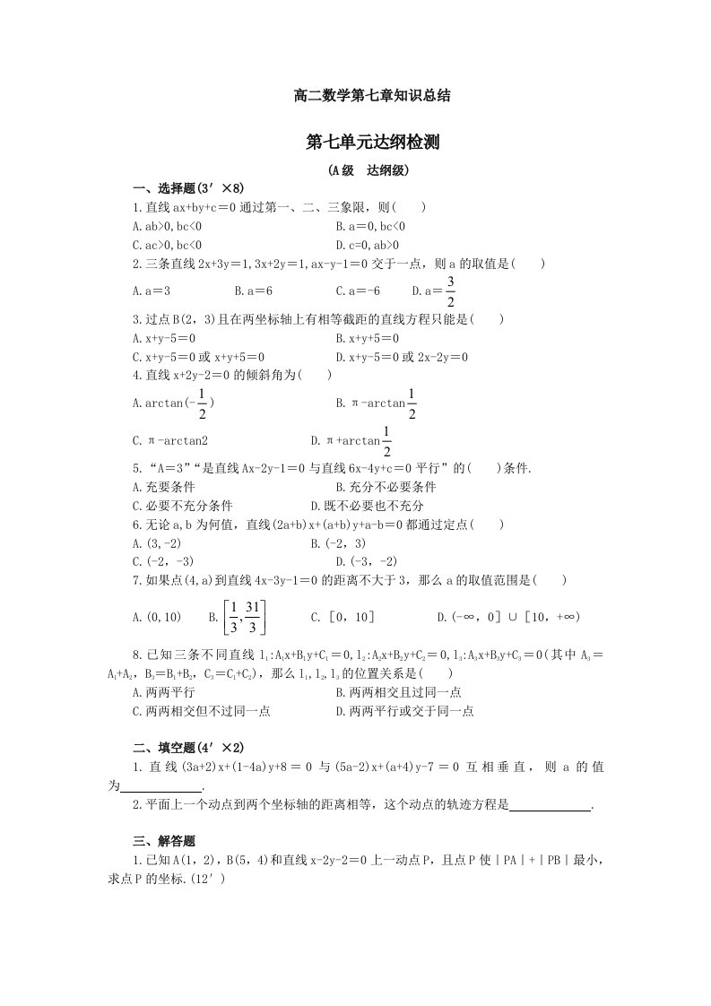 高二数学02-03第七章知识总结