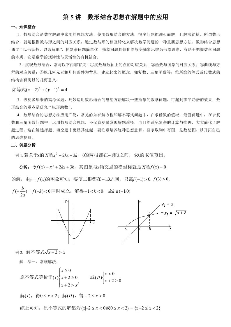 数形结合思想在高中数学解题中的应用