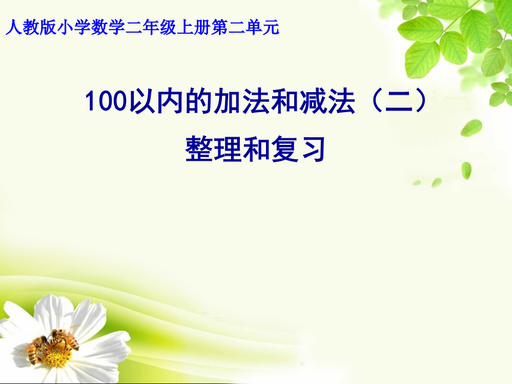 100以内的加法和减法整理和复习ppt课件