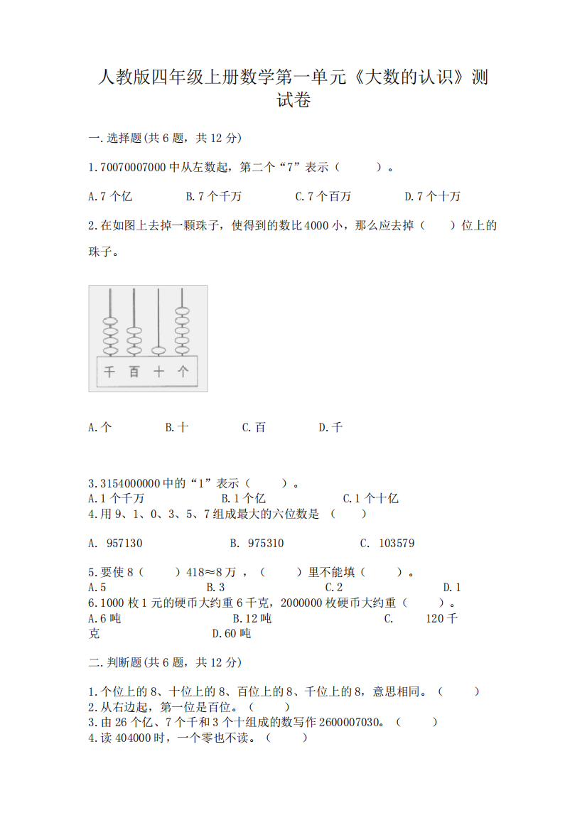 人教版四年级上册数学第一单元《大数的认识》测试卷附完整答案(考点梳