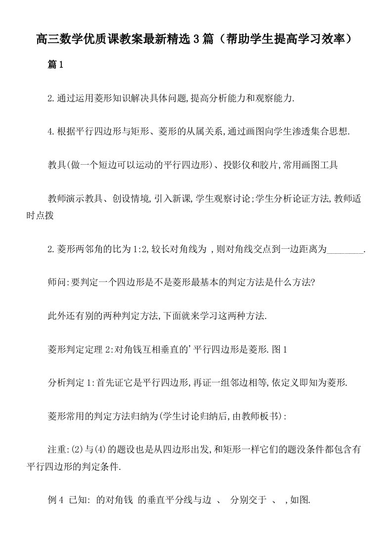 高三数学优质课教案最新精选3篇（帮助学生提高学习效率）