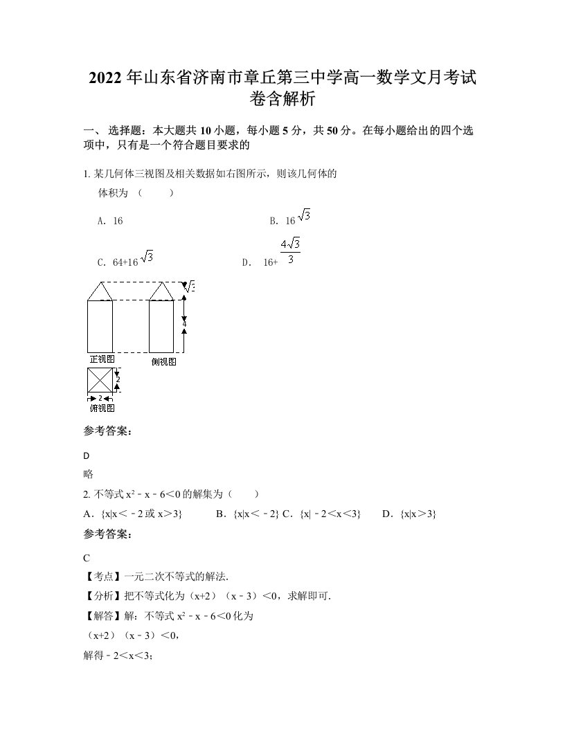 2022年山东省济南市章丘第三中学高一数学文月考试卷含解析