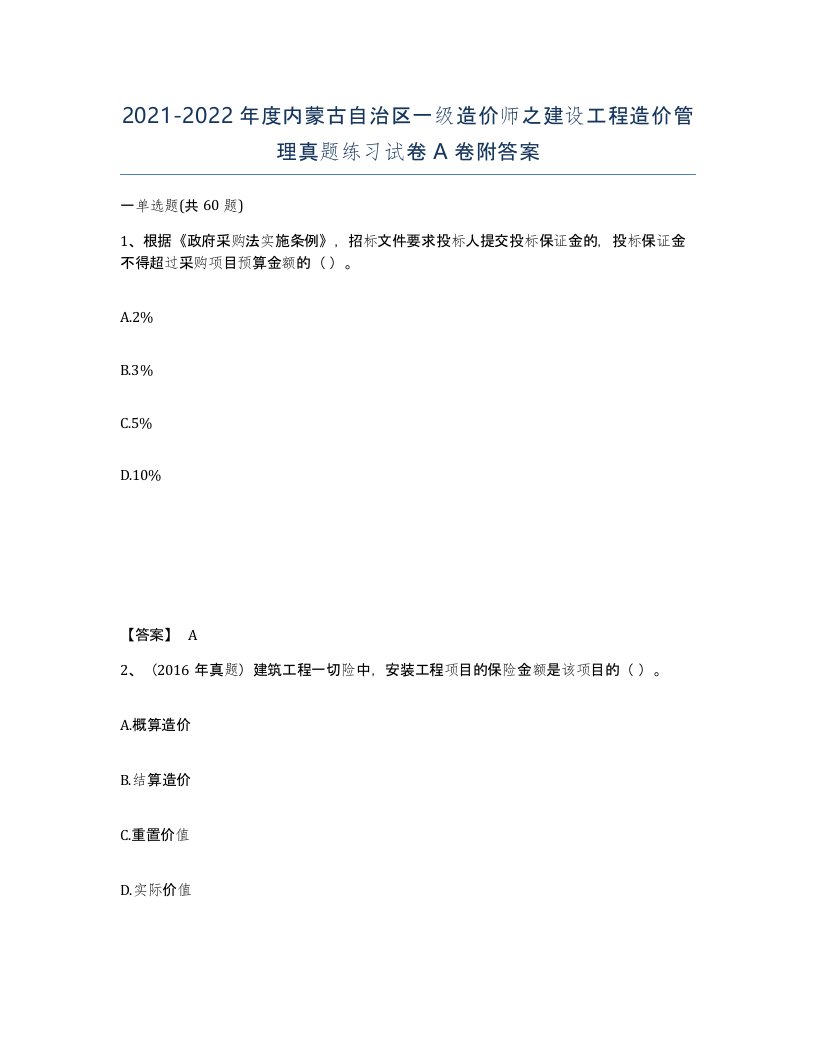 2021-2022年度内蒙古自治区一级造价师之建设工程造价管理真题练习试卷A卷附答案