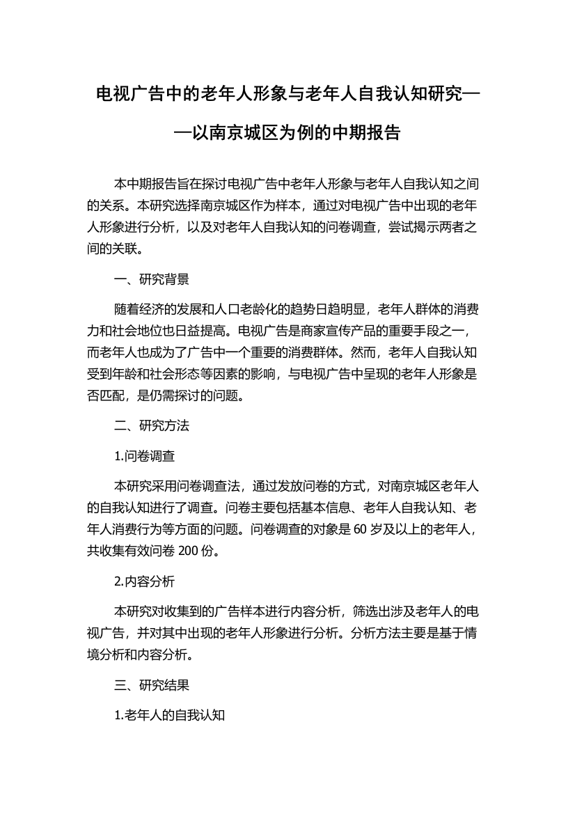 电视广告中的老年人形象与老年人自我认知研究——以南京城区为例的中期报告