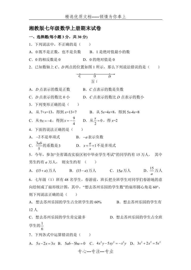 湘教版七年级数学上册期末试卷（含答案）(共5页)