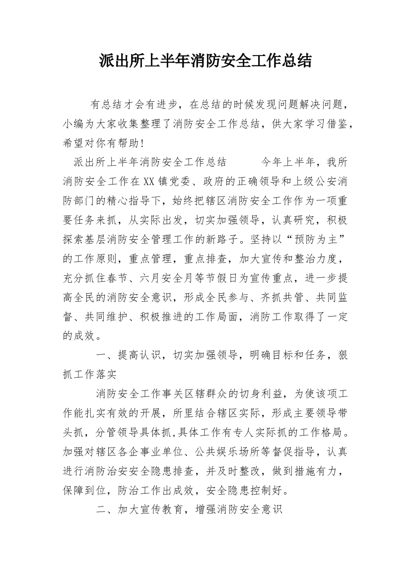 派出所上半年消防安全工作总结