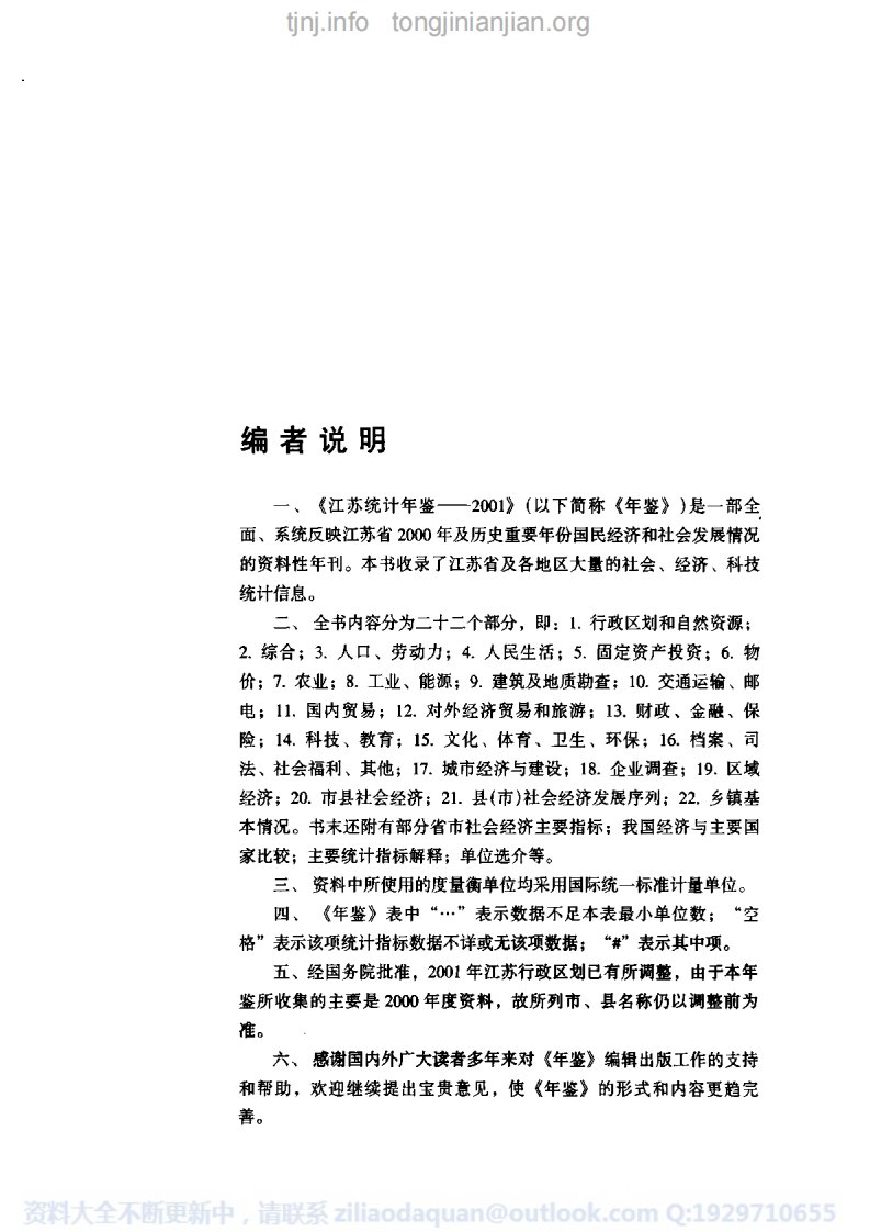 江苏统计年鉴2001完整清晰.pdf