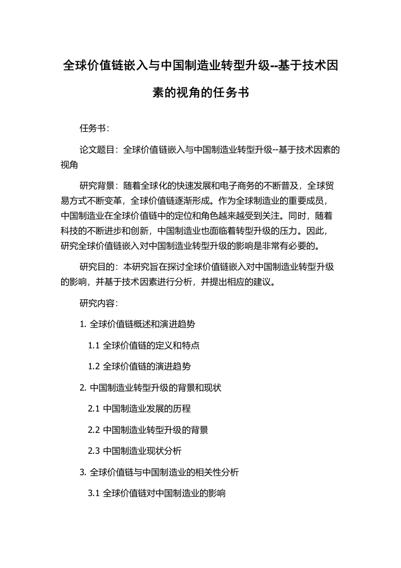 全球价值链嵌入与中国制造业转型升级--基于技术因素的视角的任务书