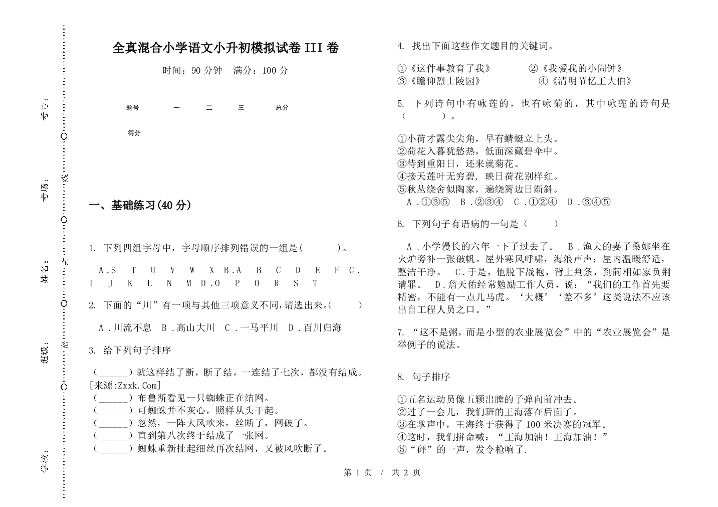 全真混合小学语文小升初模拟试卷III卷