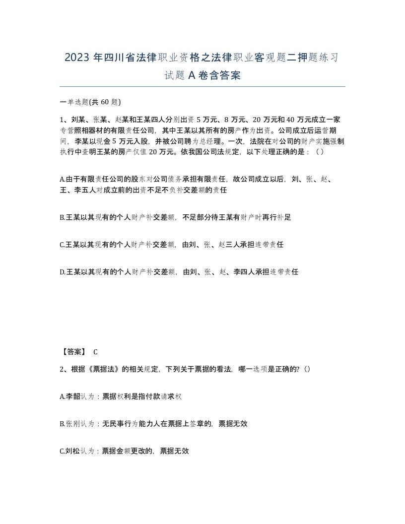 2023年四川省法律职业资格之法律职业客观题二押题练习试题A卷含答案