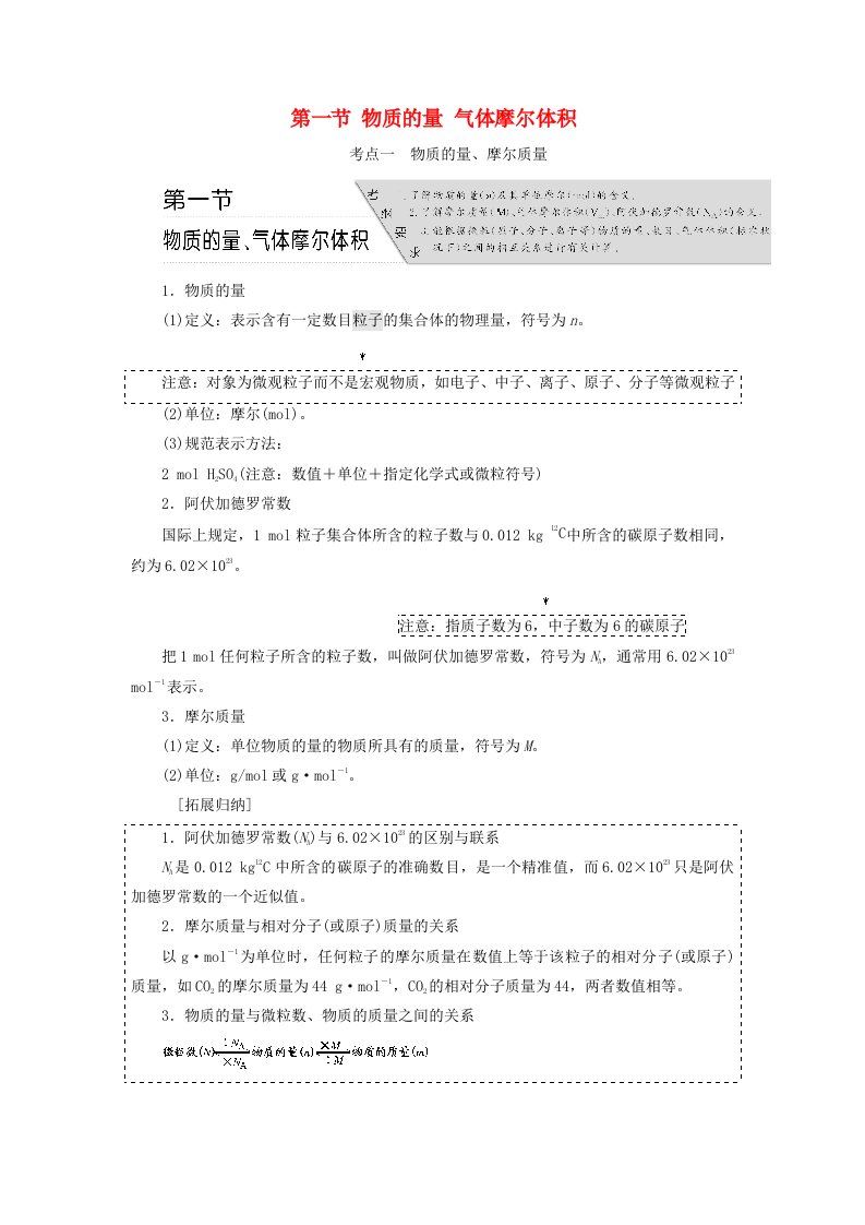 高考化学总复习第一章化学常用计量第一节物质的量气体摩尔体积学案