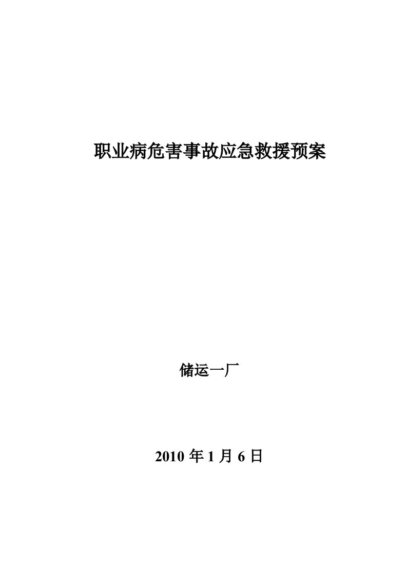 储运一厂职业病危害事故应急救援预案