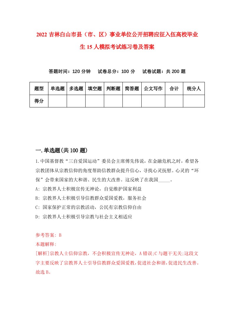 2022吉林白山市县市区事业单位公开招聘应征入伍高校毕业生15人模拟考试练习卷及答案5