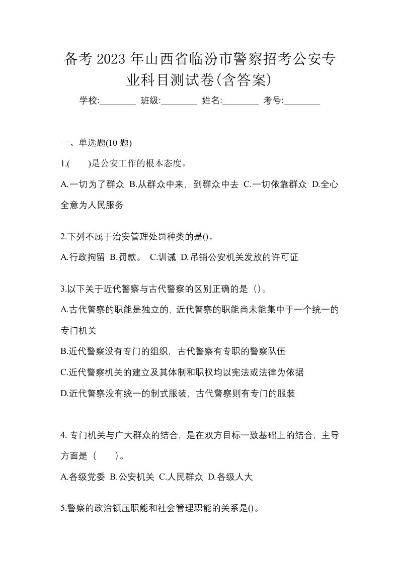 备考2023年山西省临汾市警察招考公安专业科目测试卷含答案